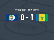 圣文森特和格林纳丁斯1-0伯利兹，安德鲁-约翰逊一锤定音