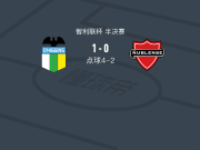 点球大战奥希金斯5-2努布伦斯体育，Alex Valdés失点