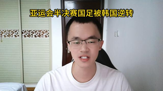04:23亚运会半决赛国足被韩国逆转传奇山鬼189 播放