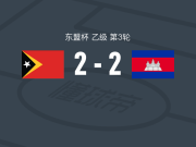 东帝汶2-2柬埔寨，若昂-佩德罗打破僵局，巴希托救主