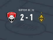 凯萨尔2-1阿拉木图凯拉特，塔日巴伊破门，卡尔德别科夫建功
