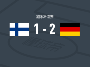 德国U19 2-1逆转芬兰U19，诺亚-林贝克包办2球