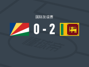 斯里兰卡2-0塞舌尔，德席尔瓦破门，艾哈迈德-拉泽克锁定胜局