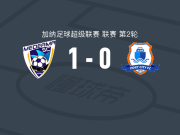 梅德亚马1-0加纳波特，凯尔文-恩克鲁玛一击制胜