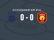 拉各斯竞技0-0伊科罗杜城，场面火爆，伊科罗杜城4人染黄