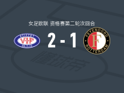瓦勒伦加2-1费耶诺德女足，阿尔内森破门，塞尔玛-彼得森建功