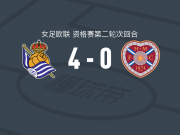 皇家社会女足4-0大胜哈茨女足，坎波、葆拉-费尔南德斯建功