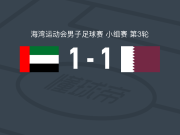 阿联酋1-1卡塔尔，莫埃兹-阿里先拔头筹，阿里-萨利赫扳平比分