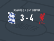 利物浦女足4-3伯明翰，赫宾格两球，娜塔莉亚-拉莫斯建功