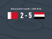 也门5-2大胜巴林，拉米-瓦斯马尼两球，阿德尔-卡西姆2传1射