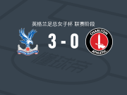 水晶宫3-0大胜查尔顿女足，劳埃德-史密斯建功，豪厄特破门