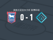 伦敦城雌狮女足1-0伊普斯维奇女足，范德东克绝杀