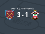西汉姆联3-1逆转南安普顿女足，乌娜-西伦双响，万德勒建功