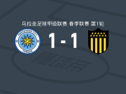 蒙得维的亚城力矩1-1佩纳罗尔，阿雷索打破僵局，奥夫雷贡扳平比分