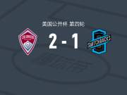 科罗拉多急流2-1科罗拉多泉波路，米农古、曼约马破门
