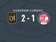 洛杉矶2-1托卢卡体育，伯吉斯破门，蒂尔曼建功