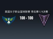 WNBA战报：飞翼加时108-100金州女武神，阿里克-奥贡鲍尔45+7+4
