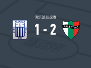 巴勒斯坦人2-1利马联盟，布赖恩-卡拉斯科、加列戈斯破门