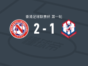 北区2-1冠忠南区，萨穆埃尔、维尼修斯-苏亚雷斯破门