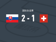 斯洛伐克U19 2-1逆转瑞士U19