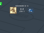 点球大战港会7-6沙田