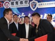 云南广电：招商银行昆明分行与云南玉昆俱乐部达成战略合作