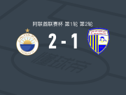 沙迦2-1达弗拉，科罗纳多建功，洛兰破门