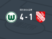 沃尔夫斯堡4-1大胜哈韦尔斯