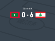 黎巴嫩6-0狂胜马尔代夫