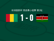 几内亚1-0肯尼亚，吉拉西一锤定音