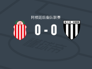 巴拉卡斯中央后备队0-0门多萨体操击剑后备队，双方鏖战90分钟未分胜负