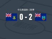 蒙特塞拉特岛2-0英属维尔京群岛，巴齐建功