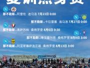 那不勒斯的夏训热身赛：