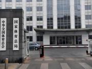 国家体育总局：增补天津市为全国足球发展重点城市