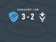 玻利瓦尔3-2GV圣何塞，戴隆-阿斯普里利亚破门，布鲁诺-米兰达建功