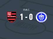 弗拉门戈PI1-0哥梅里卡西亚PI，heleno everton一剑封喉