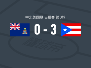 波多黎各3-0大胜开曼群岛，莱安德罗-安东内蒂点射、里韦拉破门