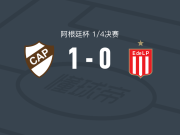 普拉滕斯竞技1-0拉普拉塔大学生，伦西纳绝杀