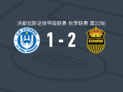 皇家西班牙体育2-1逆转维克托里亚取洪都甲3连胜，韦尔托、德夫龙-加西亚破门