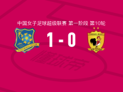 浙江杭州银行女足1-0长春大众卓越女足