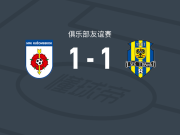 鲁容贝罗克1-1奥帕瓦