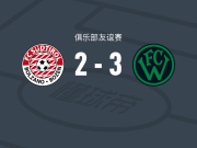 瓦克尔因斯布鲁克3-2南蒂罗尔