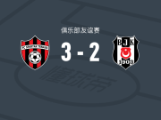 特尔纳瓦斯巴达3-2逆转贝西克塔斯，菲利普-特雷略、洛伦特-穆罕默蒂破门