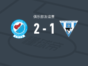 塔波斯科2-1维拉斯姆，马捷卡建功，哈韦尔破门
