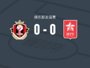 塞莱恩0-0马斯特里赫特，双方握手言和