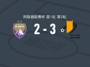 阿治曼3-2逆转艾因，萨阿德-哈达尼破门，劳伦西建功
