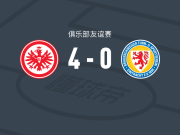 法兰克福4-0大胜布伦瑞克