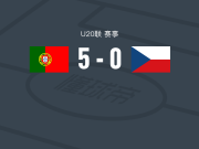 葡萄牙U20 5-0横扫捷克U20，吉尔-马丁斯两球，凯扬-瓦雷拉破门