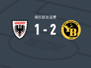 伯尔尼年轻人2-1阿劳