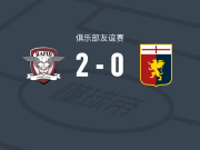 布加勒斯特快速2-0热那亚，斯托伊科维奇破门，拉雷斯-波普锦上添花